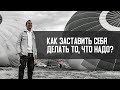 Как заставить себя делать то, что не хочется | А. Перевезенцев