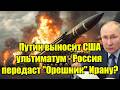 Только что! Путин выносит США ультиматум - Россия перед