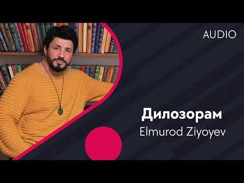 Elmurod Ziyoyev | Элмурод Зиёев — Дилозорам (AUDIO)