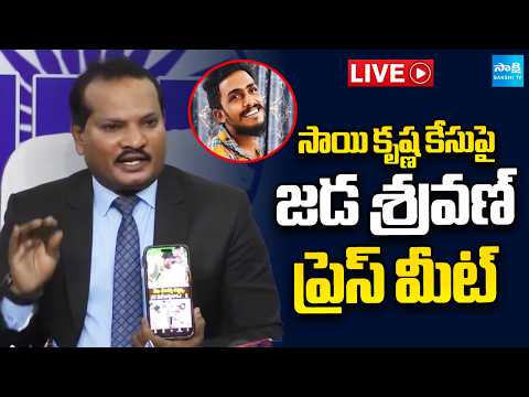 LIVE : జడ శ్రవణ్ కుమార్ ప్రెస్ మీట్ | Jada Sravan Kumar Press Meet @SakshiTV - SAKSHITV
