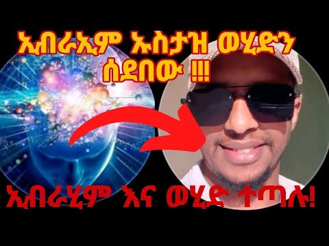 ኢብራሂም እና ኡስታዝ ወሂድ ተጣሉ 