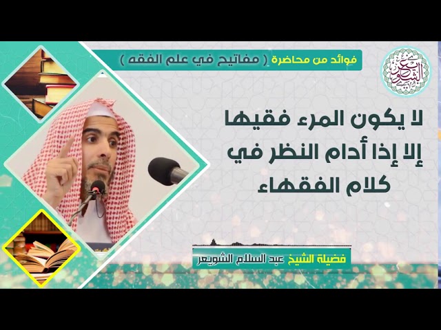 لا يكون المرء فقيها إلا إذا أدام النظر في كلام الفقهاء | الشيخ د عبدالسلام الشويعر