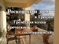 Роскошный дом в Греции Греческая кухня Греческое гостеприимство