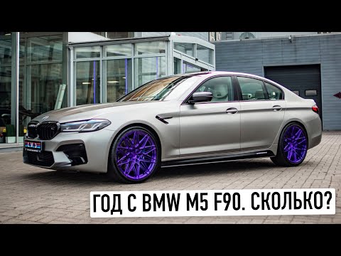 Моя BMW M5 год спустя. Честный обзор!