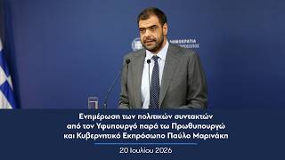 Ενημέρωση πολιτικών συντακτών από τον Κυβερνητικό Εκπρόσωπο Παύλο Μαρινάκη | 20.07.2026