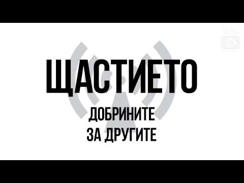 Видео: Гуната на добротата - щастието е тук и сега - Алтернативен изглед