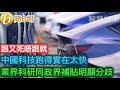 中國科技跑得實在太快 業界科研同政界補貼明顯分歧［智慧如水 – 高B哥 GBG］