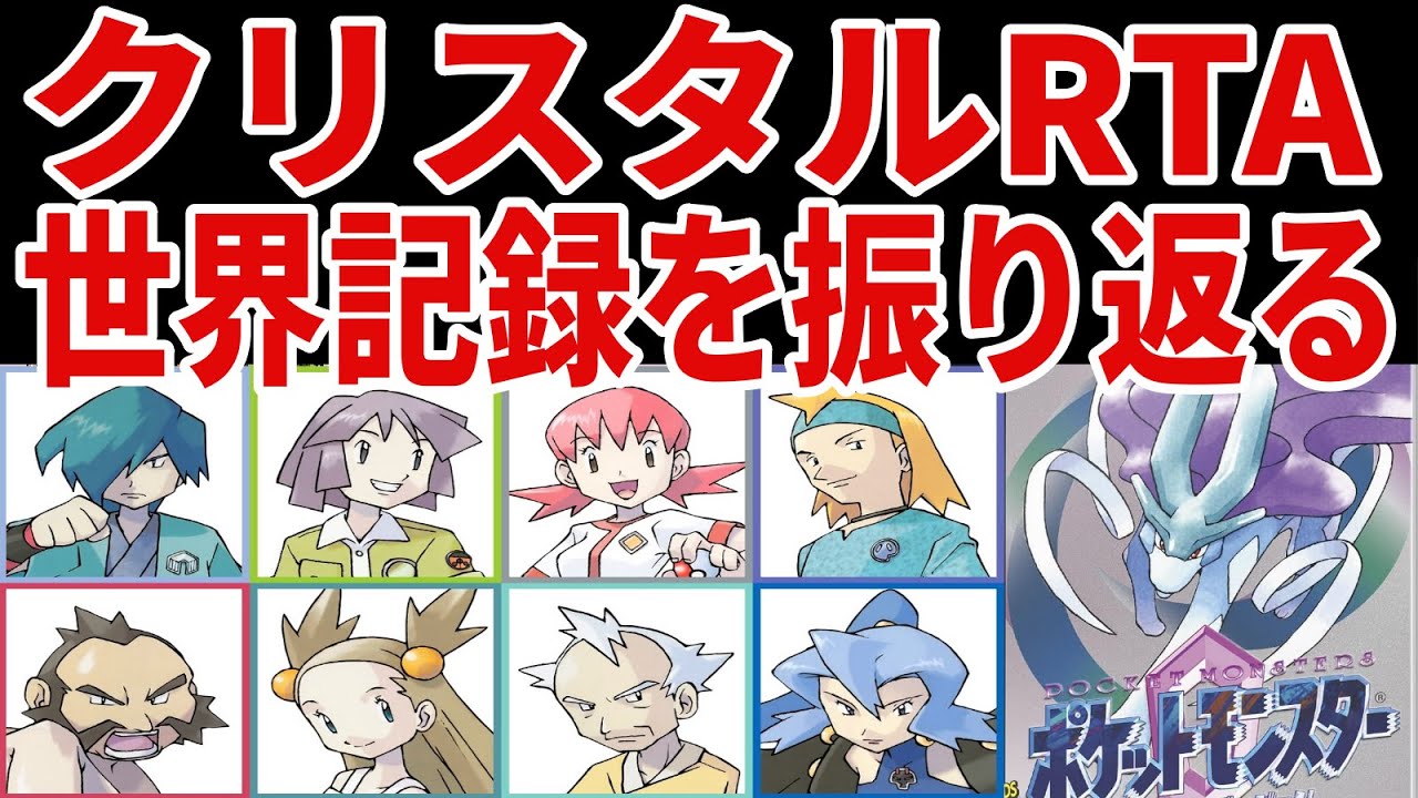 ポケモンRTA]クリスタル版の世界記録振り返り - YouTube