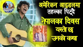 ‘अमेरिकन आइडल’मा नेपाली छानिए पछी बिस्व भर चर्चा  Dibesh Pokharel American Idol-Katha Today