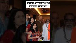 लोकप्रिय अभिनेत्री निशिगंधा वाड यांचं खरं कुटुंब | zee marathi | star pravah | sun marathi | #shorts