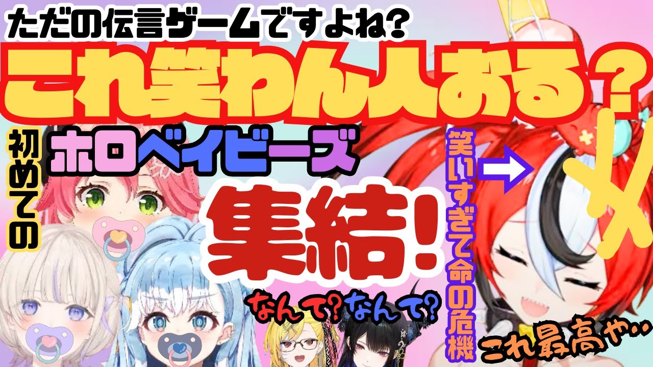 【ホロライブ】これ笑わん人おるの？初めてのホロベイビーズ集結！ただの伝言ゲームですよね？【ハコス・ベールズ／さくらみこ／こぼ・かなえる／轟はじめ／カエラ・コヴァルスキア／ネリッサ・レイヴンクロフト】