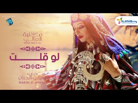       منية عبد العالي لو قلت