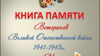 Фильм КНИГА ПАМЯТИ ВЕТЕРАНОВ ВОЙНЫ села Черное