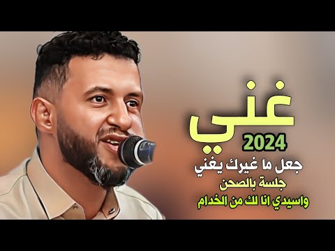 غني جعل ما غيرك يغني الاسطورة - حمود السمه 2024 -وا سيدي انا لك من ...