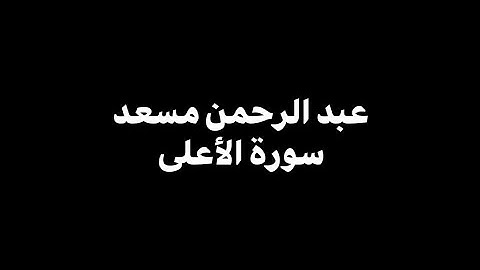 عبدالرحمن مسعد - سورة الأعلى 🎧 ( شاشة سوداء )