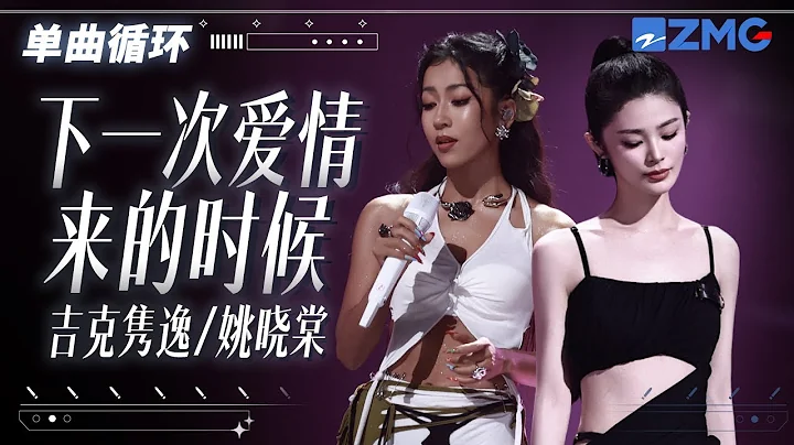 单曲循环 | 吉克隽逸姚晓棠《下一次爱情来的时候》探讨爱情！ 「 过了好久 以为自己会逃不开 我会等待 下一次爱情再来 」#天赐的声音5 - DayDayNews