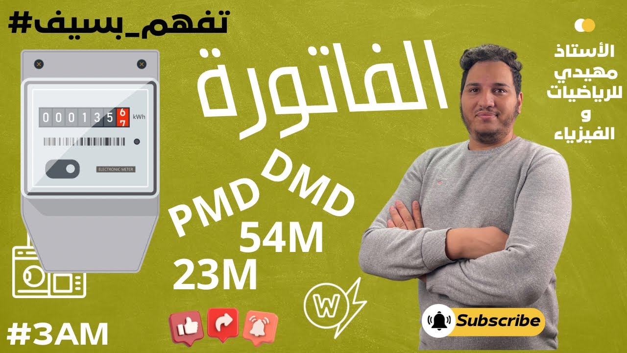 💡🔥 كيف تُحسب فاتورة الكهرباء والغاز؟ شرح مبسط ومفيد!