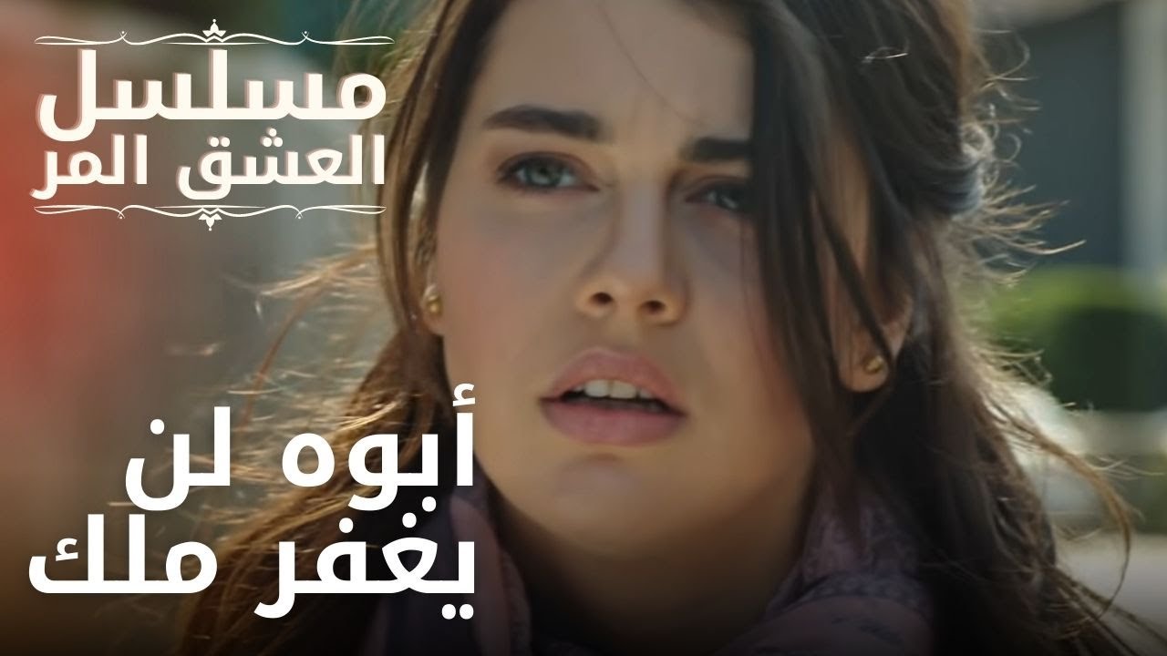 أبوه لن يغفر ملك | مسلسل الحب المر - الحلقة 11