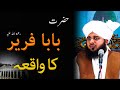 Hazrat baba farid ganj shakar ka waqia bayan by peer muhammad ajmal raza qadri bayan