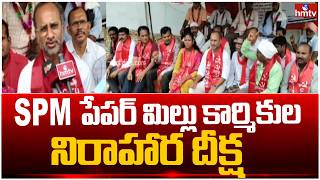 SPM పేపర్ మిల్లు కార్మికుల నిరాహార దీక్ష | SPM Paper Mill workers hunger strike | hmtv