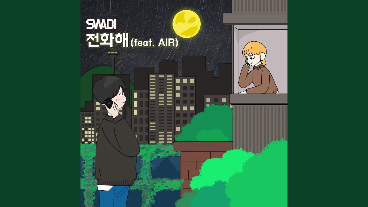 전화해 (feat. AIR)