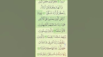 آيات من القرآن الكريم 💞 سورة الفرقان 💞 الآية 63