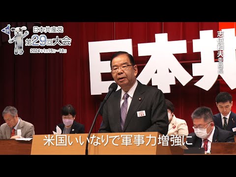第 29 回党大会 志位和夫委員長のあいさつ(2024 年 1 月 15 日)