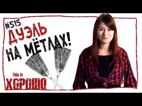 видео: This is Хорошо - Дуэль на мётлах! #515