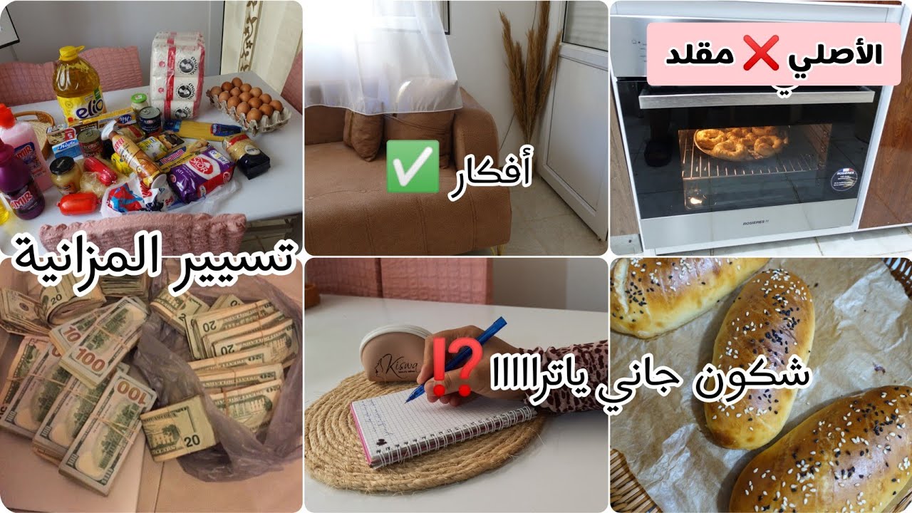 كيفاه نقسم مصروف البيت⁉️إذا حابة تشري فرن أرواحي نقلك كيفاه تعرفي الأصلي❌ من المقلد روتيني المسائي 🌅