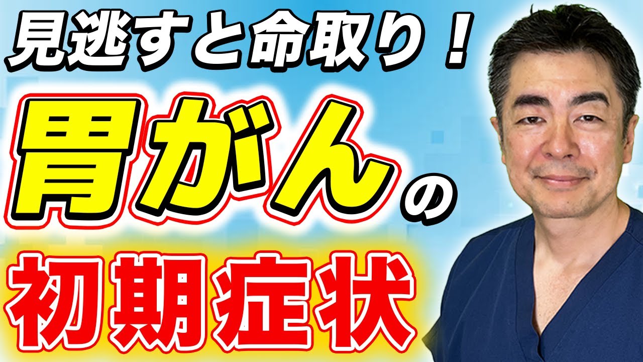 【放置すると危険】胃がんの初期症状を徹底解説【胃癌】