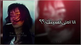 انا امتى نسيتك   تعديل مميز سمعها