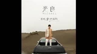 光良 未完成的愛情 [動態歌詞]
