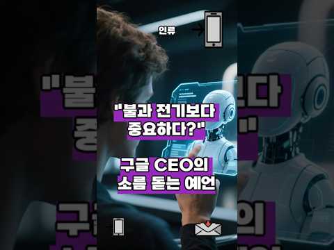 "AI, 불과 전기보다 중요하다?" 구글 CEO의 소름 돋는 예언#Shorts #AI #인공지능 #미래기술 #AI미래