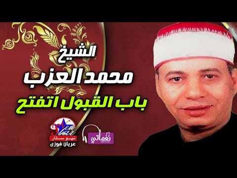 باب القبول اتفتح الشيخ محمد العزب