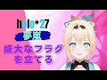 holo*27楽曲&quot;夢嵐&quot;で盛大なフラグを立てるいろは殿【風真いろは/ホロライブ6期生/切り抜き/holoX】