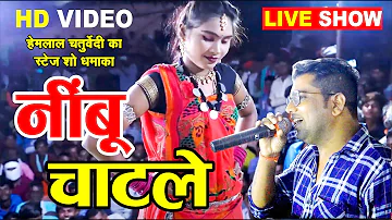 नीबू चाटले II Nimbu Chatle II CG HD VIDEO II हेमलाल चतुर्वेदी II CG LIVE Show II Stage Program