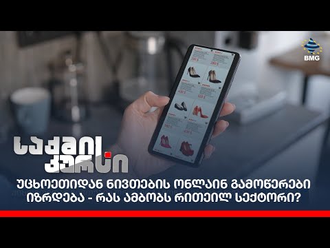 უცხოეთიდან ნივთების ონლაინ გამოწერები იზრდება - რას ამბობს რითეილ სექტორი?