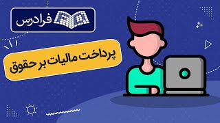 آموزش پرداخت مالیات بر حقوق – سامانه ارسال لیست مالیات حقوق