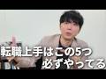 37歳・7社経験・年収350万円から希望のキャリアと年収100万円アップ。転職がうまい人が実際にやっていた4つのことを現役転職エージェントが徹底解説【転職 成功事例】