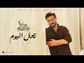 Majid Al Mohandis - Taal Al Yom | Lyrics Video 2026 | ماجد المهندس - تعال اليوم