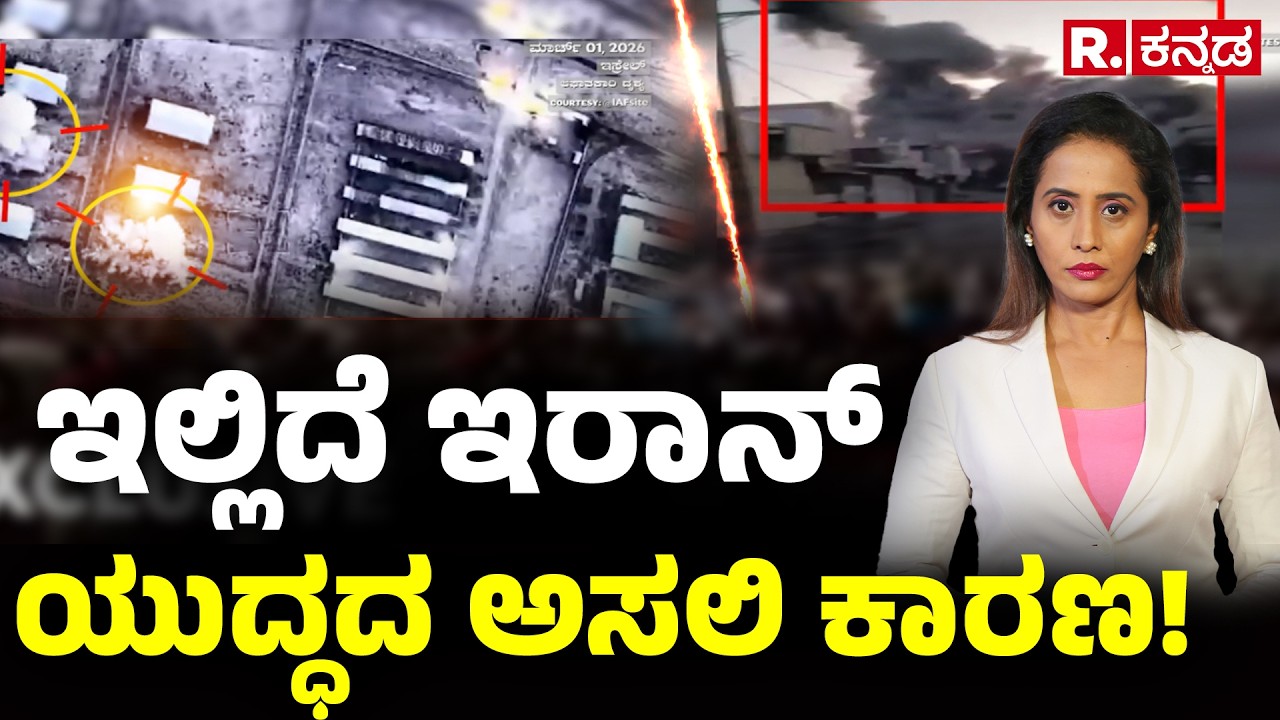 USA-Israel vs Iran War: ಇಲ್ಲಿದೆ ಇರಾನ್ ಯುದ್ಧದ ಅಸಲೀ ಕಾರಣ! | Iran Attacks On Israel