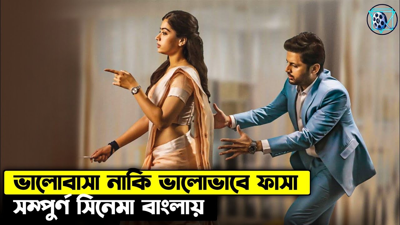 এক বেহায়া ভালোবাসার গল্প। Nithiin and Rashmika Romantic Movie Explained