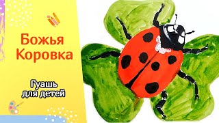 БОЖЬЯ КОРОВКА🐞 Простой рисунок гуашью для детей