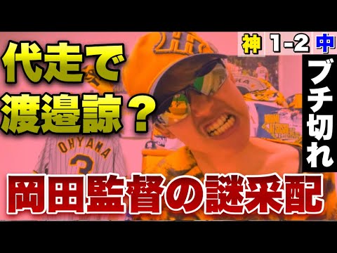 【采配事故】最終回の大チャンスでまさかの代走渡邉諒！？岡田監督の謎采配にトラヤマブチ切れ！細川に逆転タイムリーで中日ドラゴンズのカイリュー化許し阪神首位陥落で3位転落。2023年4月23日阪神対中日