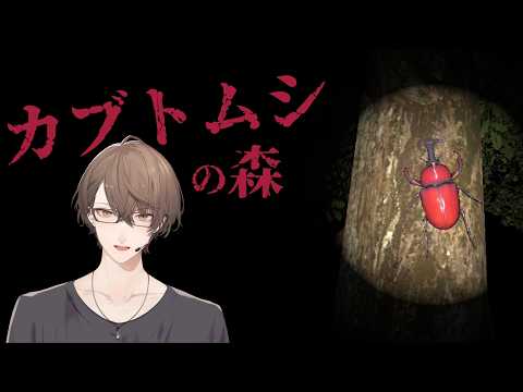 【カブトムシの森】　採集 加賀美　【にじさんじ/加賀美ハヤト】