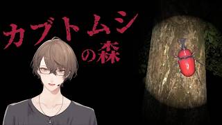 【カブトムシの森】　採集 加賀美　【にじさんじ/加賀美ハヤト】