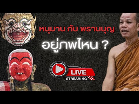 [Live] สนทนาธรรมกับครูบาทุย 31/5/67