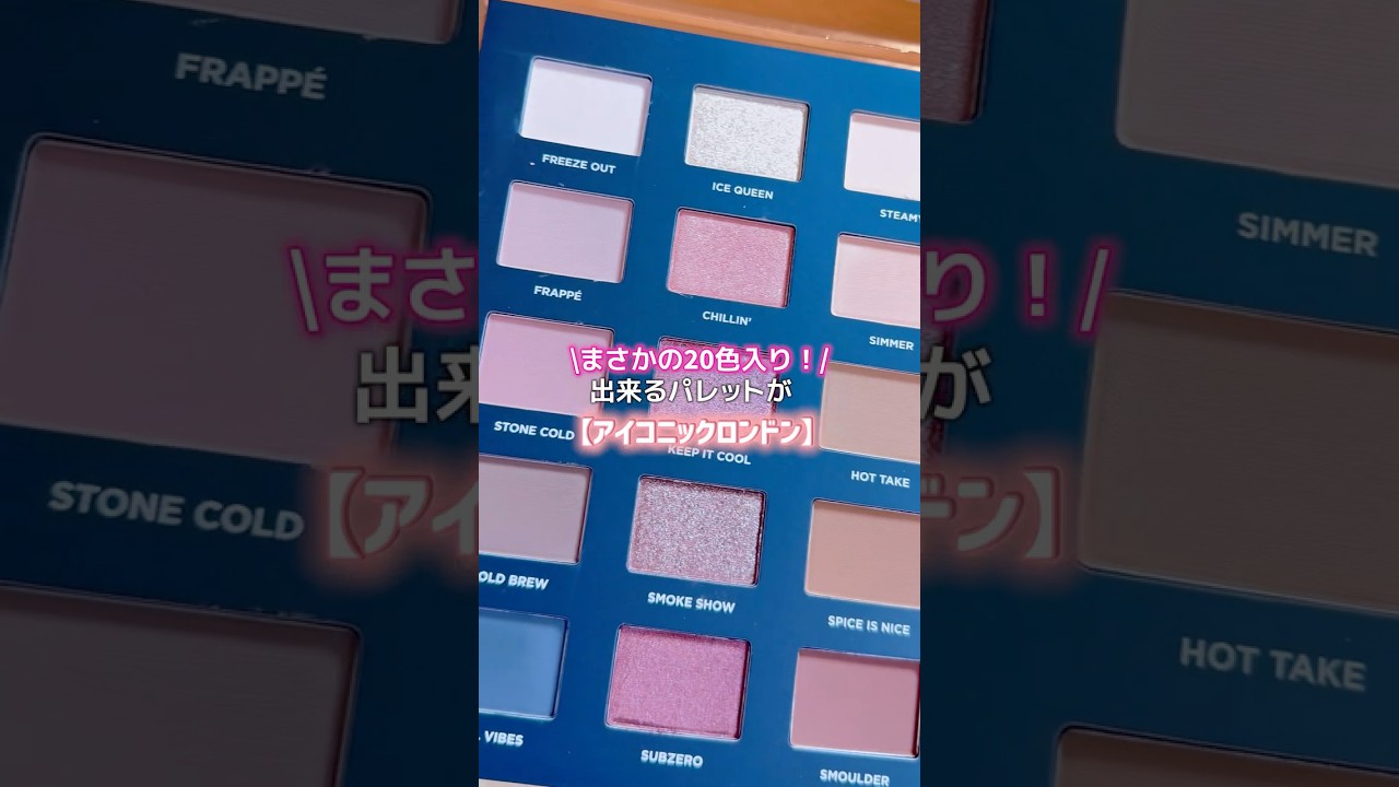 メイクアップ】アイコニック ロンドン 発色と輝きにこだわった 20色