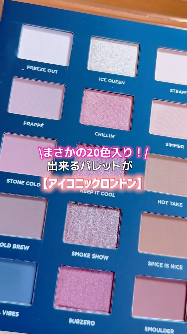 メイクアップ】アイコニック ロンドン 発色と輝きにこだわった 20色