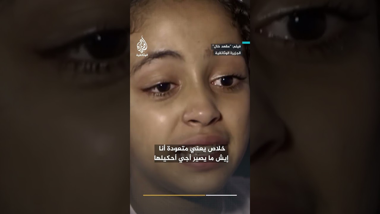 طفلة تبكي رحيل صديقتها الوحيدة خلال حرب غزة 2014